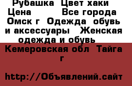 Рубашка. Цвет хаки › Цена ­ 300 - Все города, Омск г. Одежда, обувь и аксессуары » Женская одежда и обувь   . Кемеровская обл.,Тайга г.